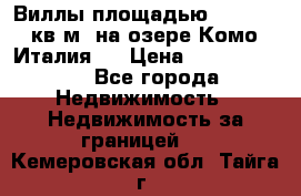 Виллы площадью 250 - 300 кв.м. на озере Комо (Италия ) › Цена ­ 56 480 000 - Все города Недвижимость » Недвижимость за границей   . Кемеровская обл.,Тайга г.